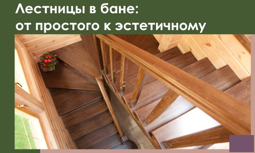 Лестницы в бане Самаре: от простого к эстетичному в 2026 г.